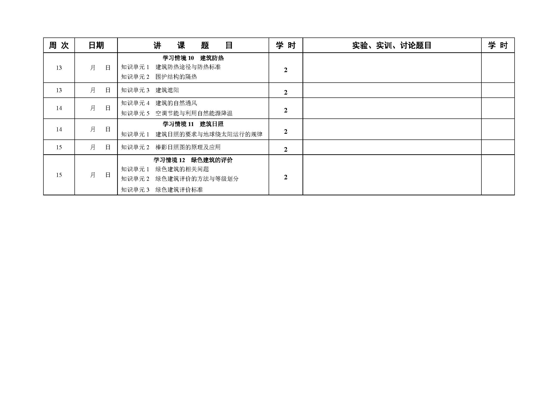 3《建筑物理 第4版》授课计划_页面_4.jpg