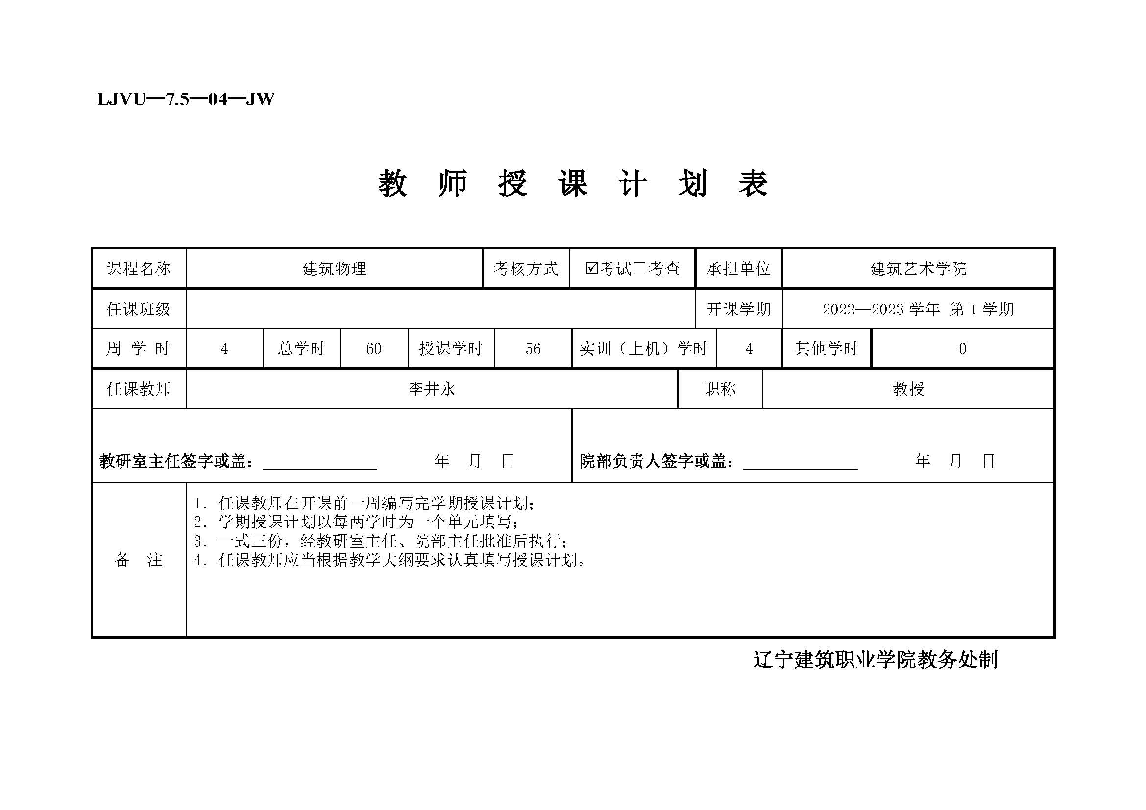 3《建筑物理 第4版》授课计划_页面_1.jpg